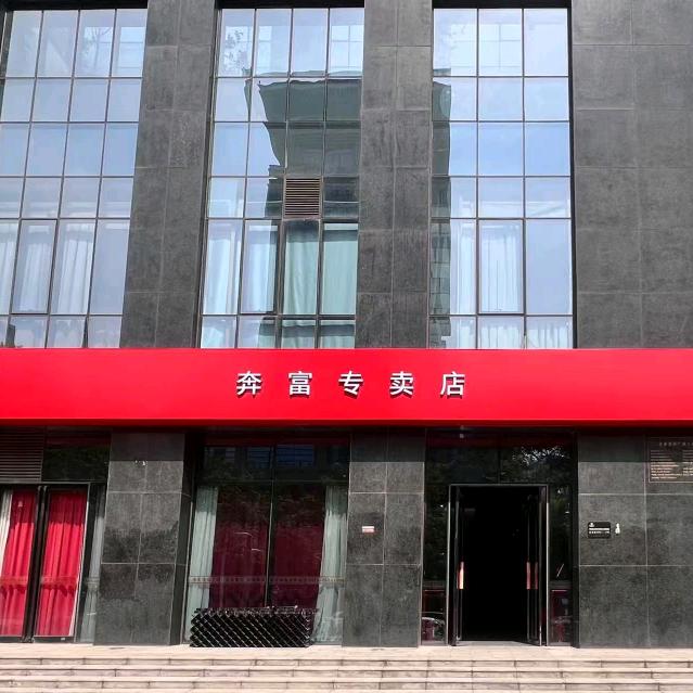 奔富授权专卖店官方号