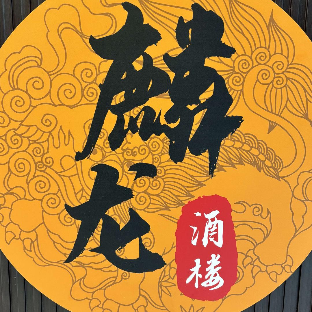 麟龙酒楼