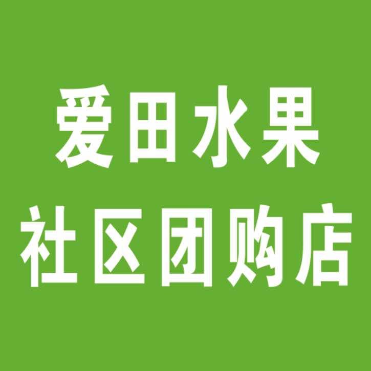 爱田生活果切(姜堰店)