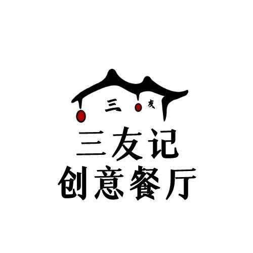 LXLB三友记创意餐厅(兴起路店)专用号