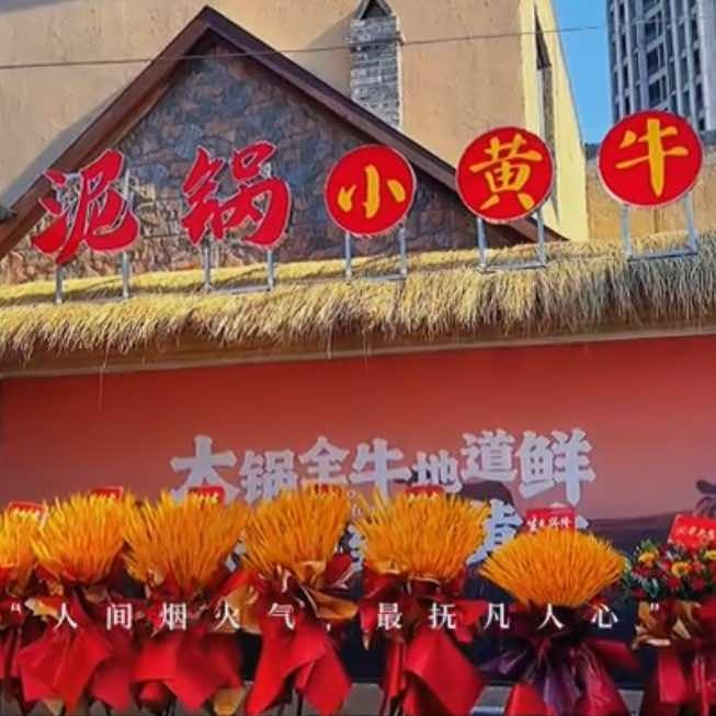 泥锅小黄牛（淄川店）