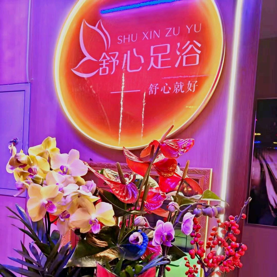 舒心足浴（敦煌市）