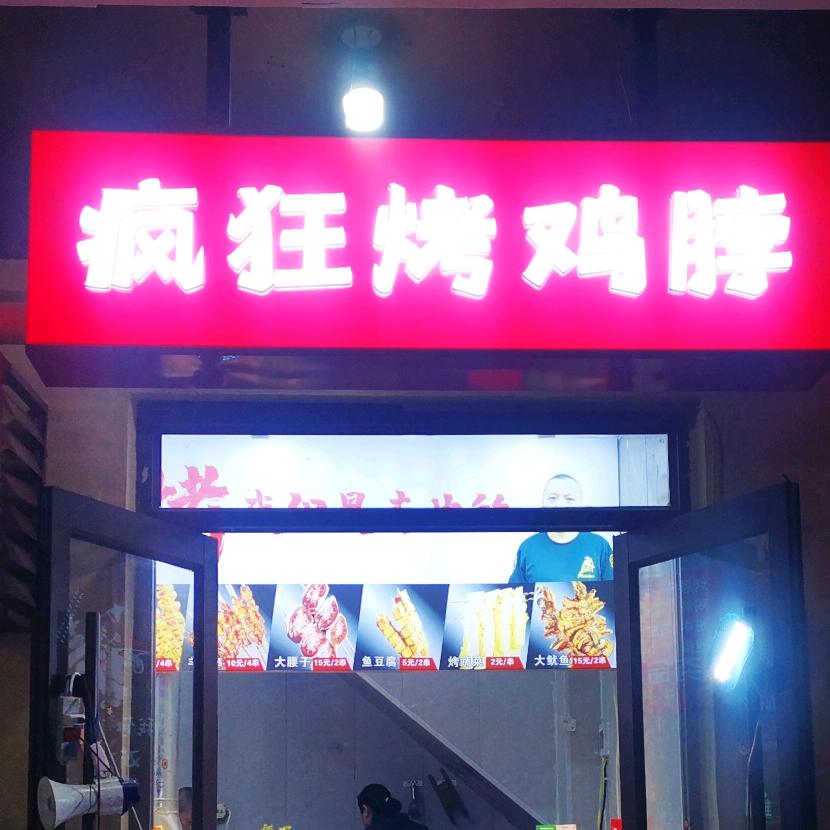 邯郸市丛台区冯记鸡脖小吃店