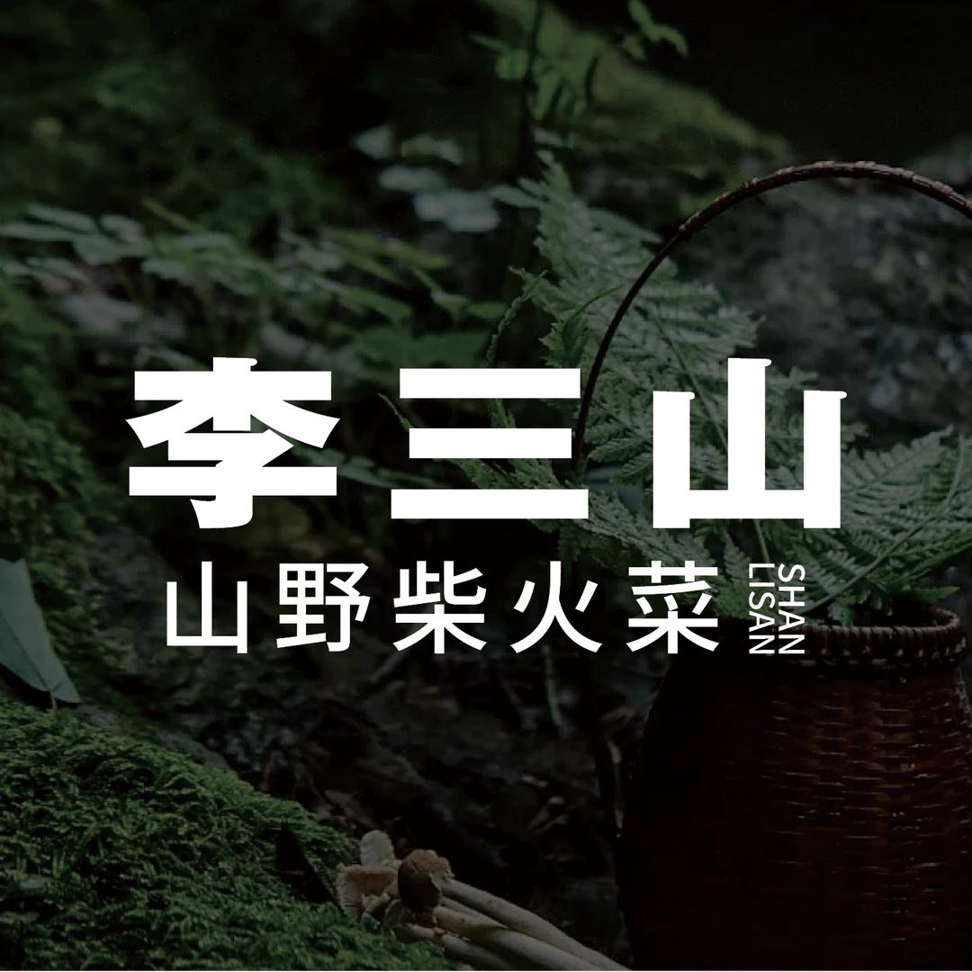李三山·山野柴火菜 （太原店）