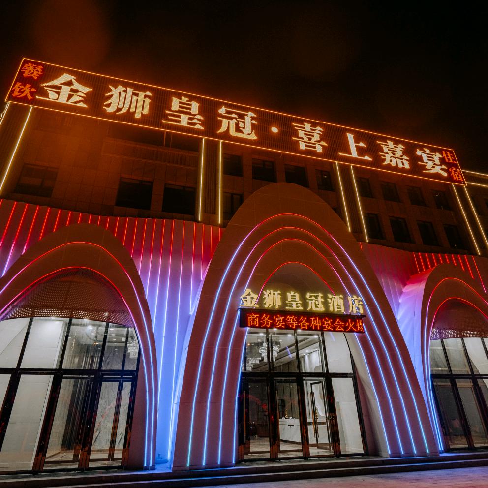 金狮皇冠·喜上嘉宴 婚礼艺术中心