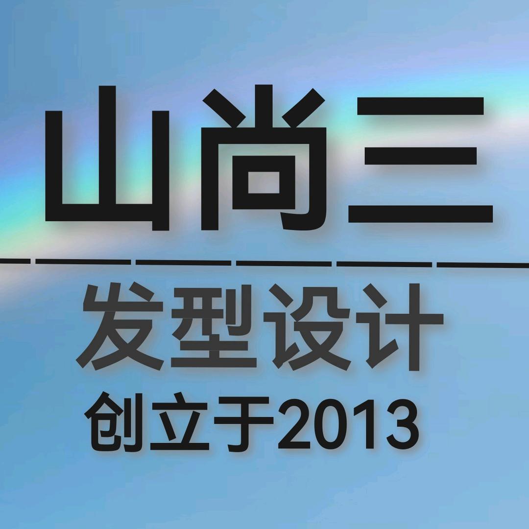重庆山尚三美发官方号