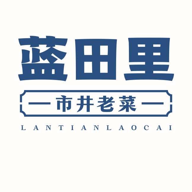 蓝田里市井老菜(涟源市店)官方号