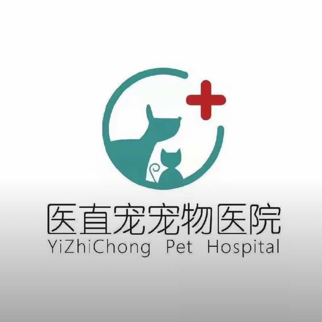 医直宠宠物医院(正阳院区)