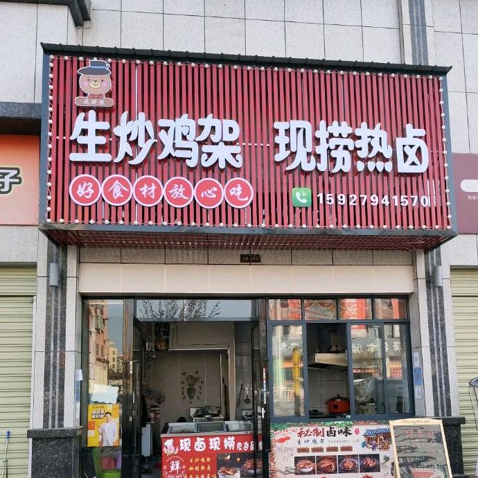生炒鸡架现捞热卤