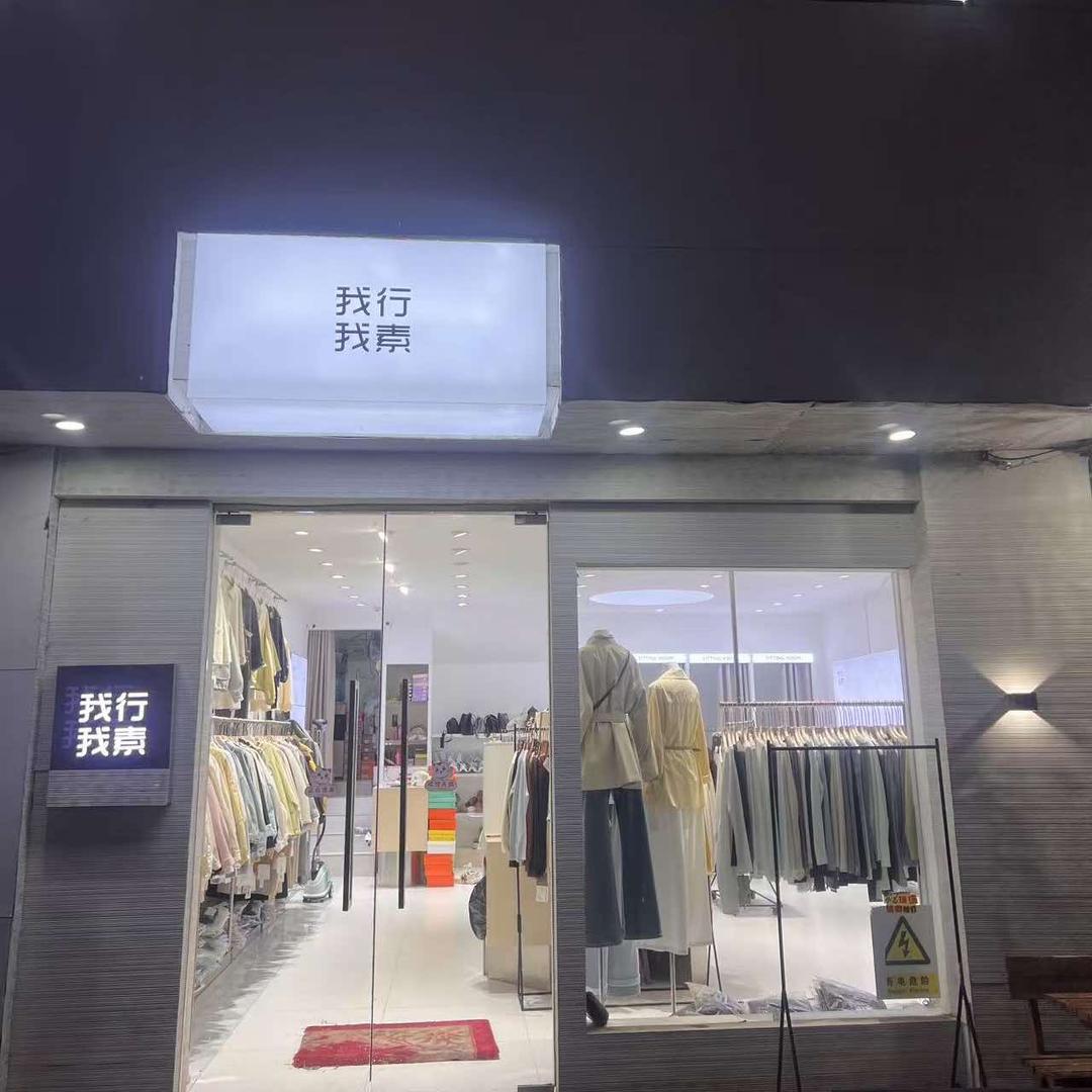 沁阳市我行我素（步行街店）