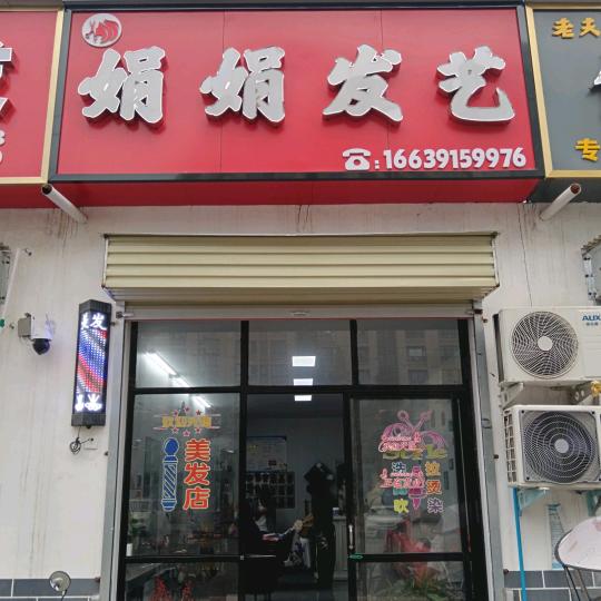 娟娟发艺官方号
