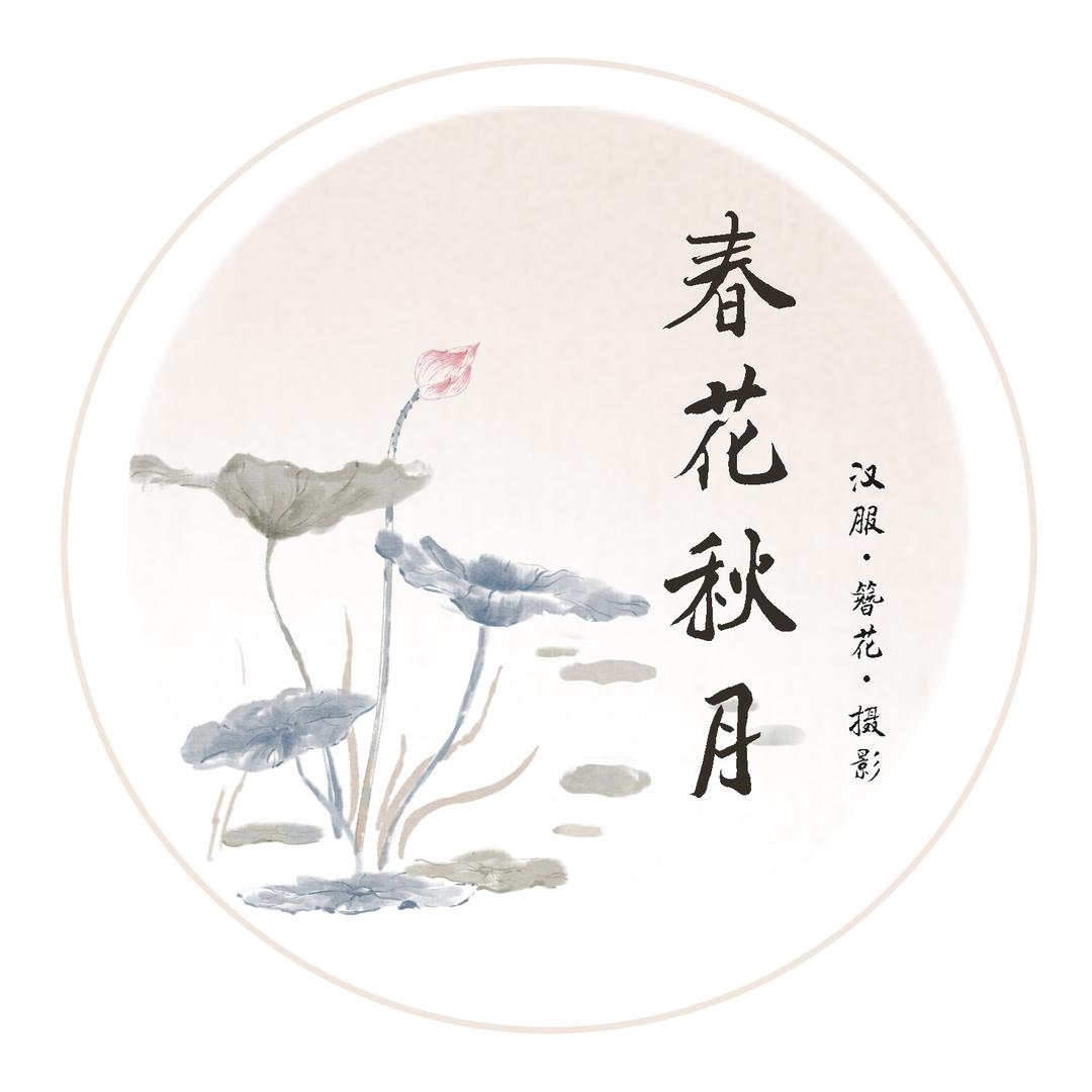 春花秋月汉服·簪花·摄影官方号