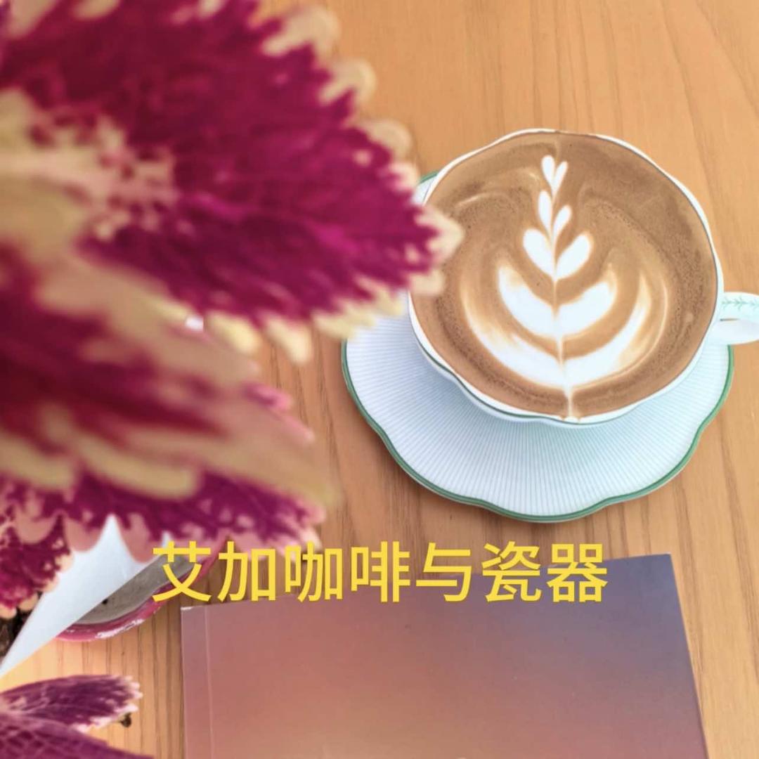 艾加生活-瓷器与咖啡官方号