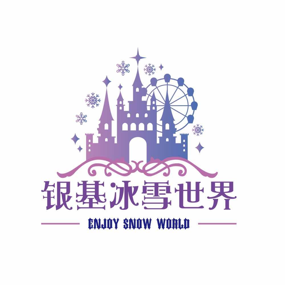 银基冰雪世界