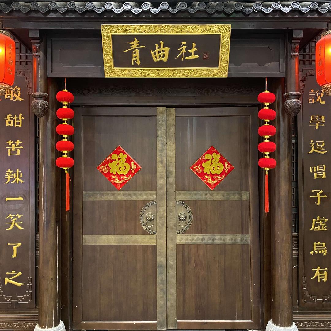 青曲社（易俗街区店）