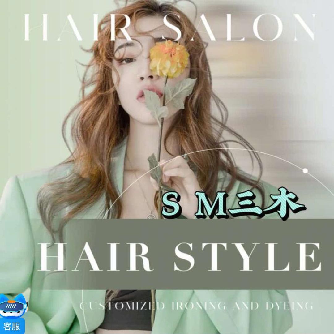 SM三木美发 阿杰