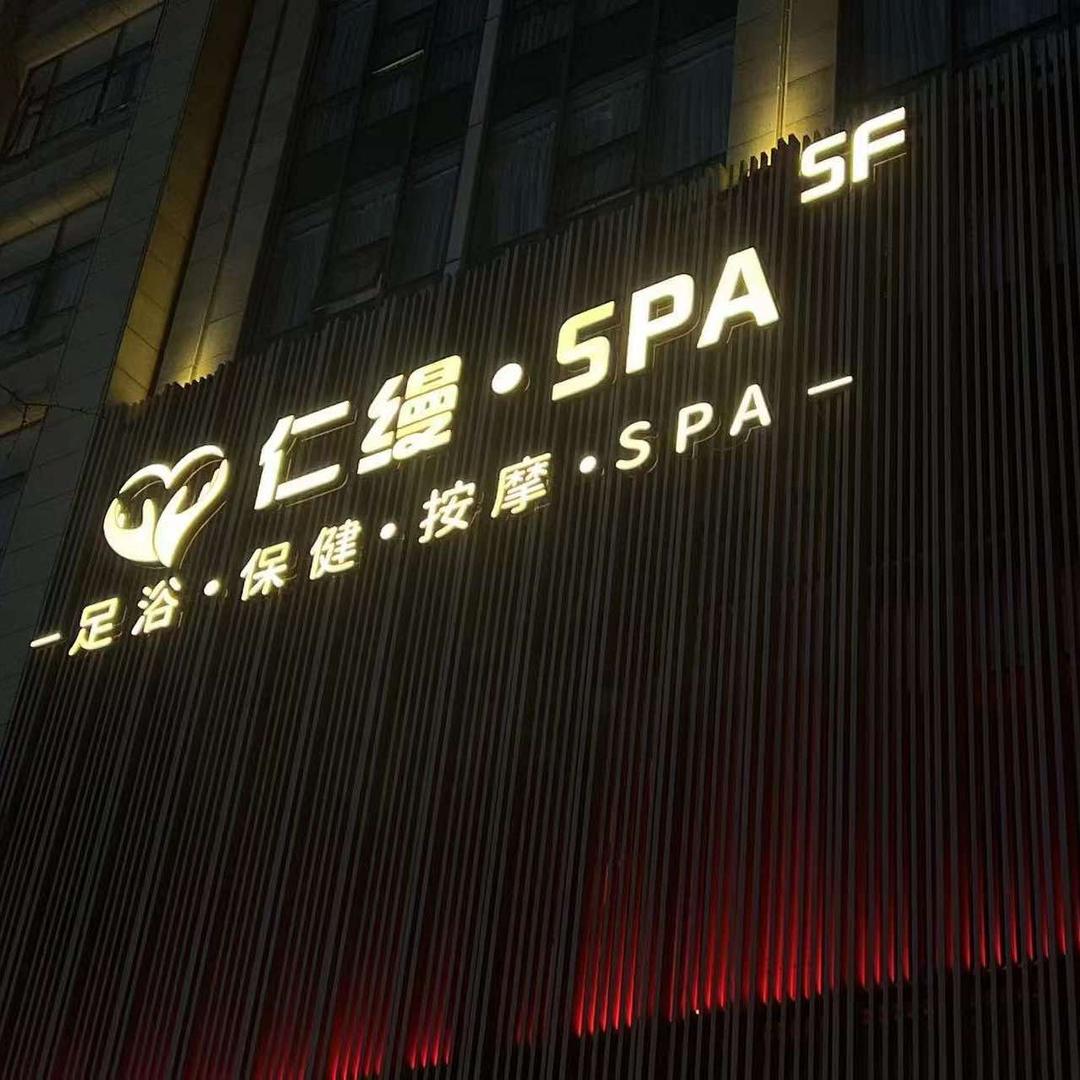 仁缦spa