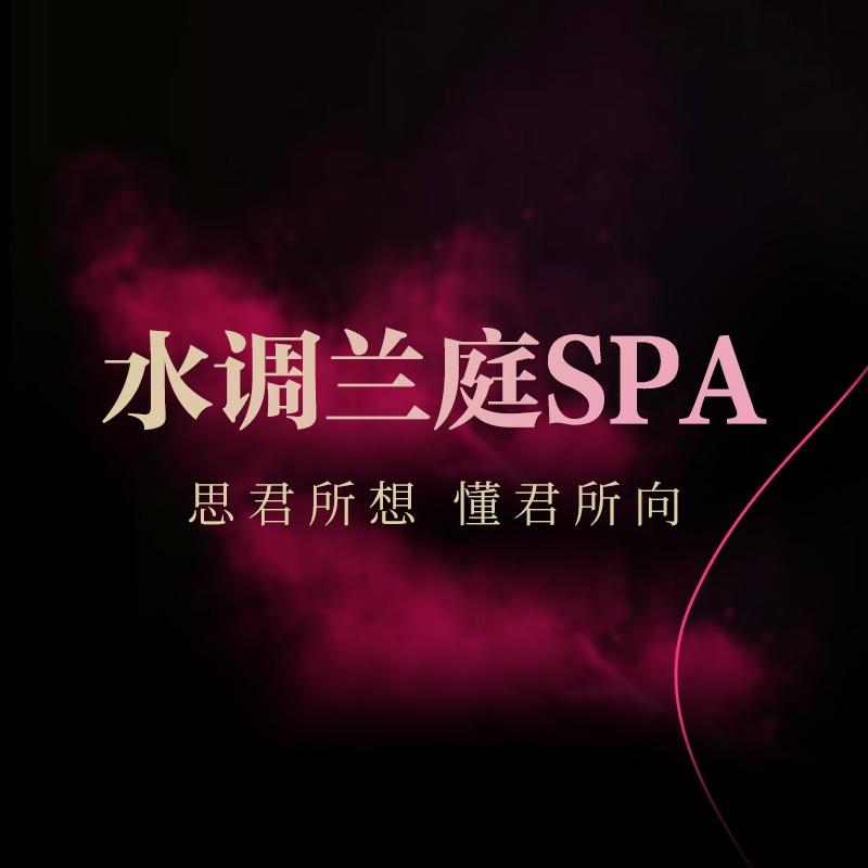 水调兰庭SPA