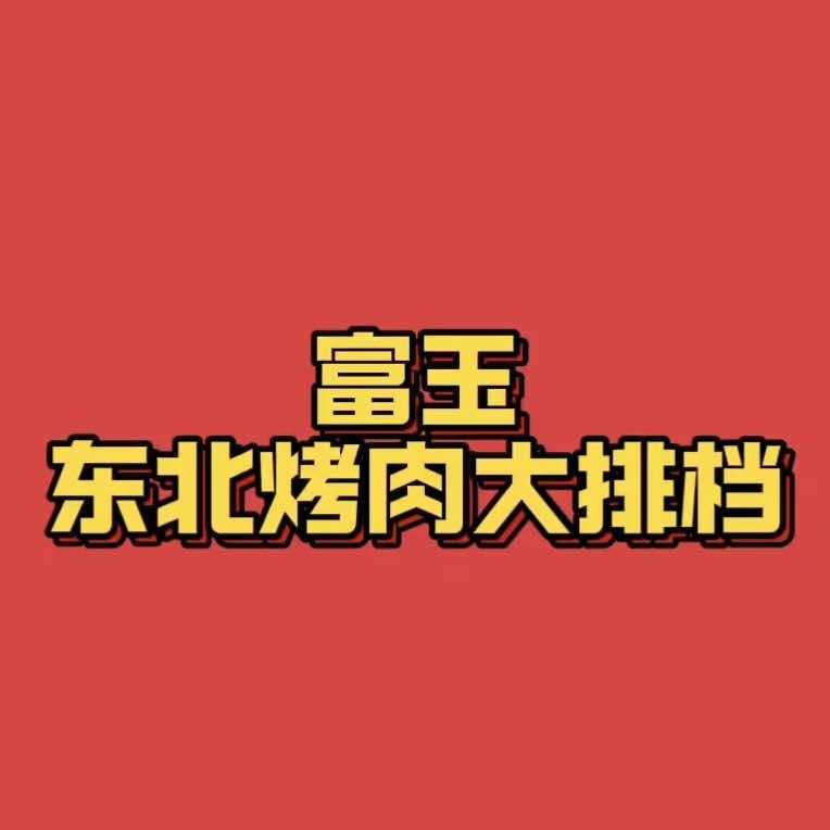 富玉东北烤肉大排档官方号