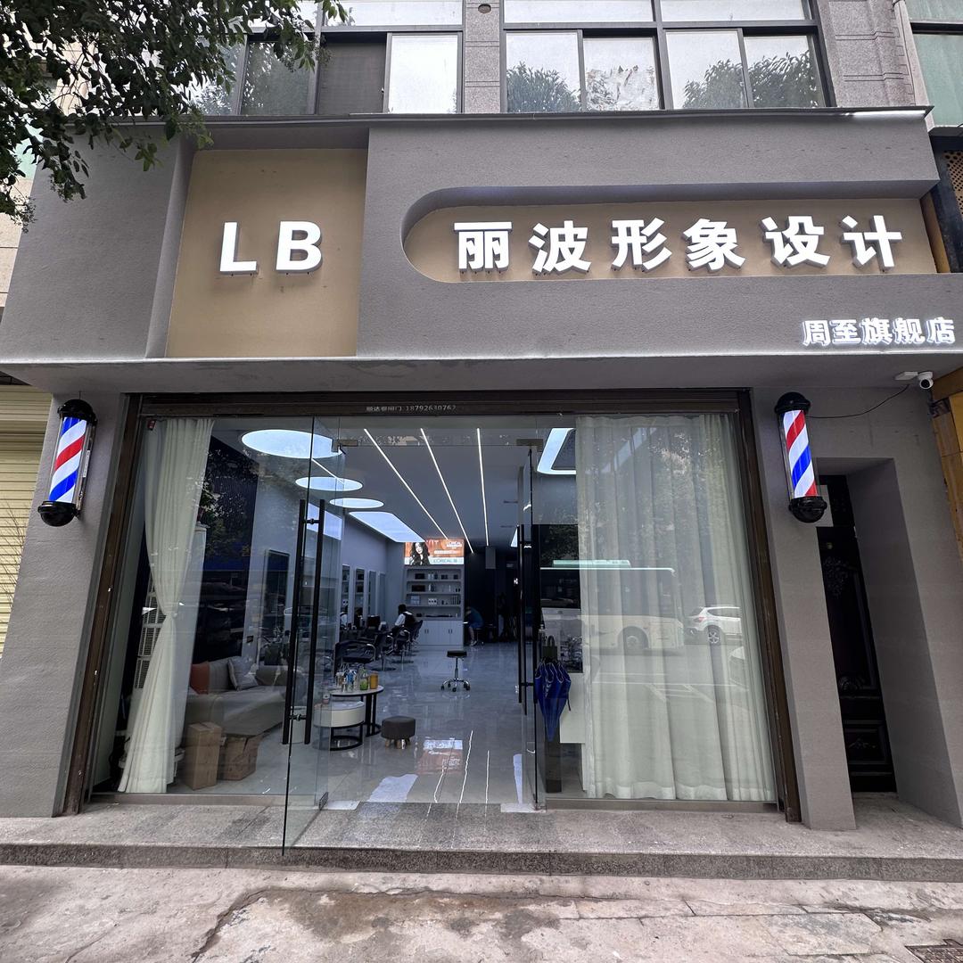 周至县丽波形象设计旗舰店