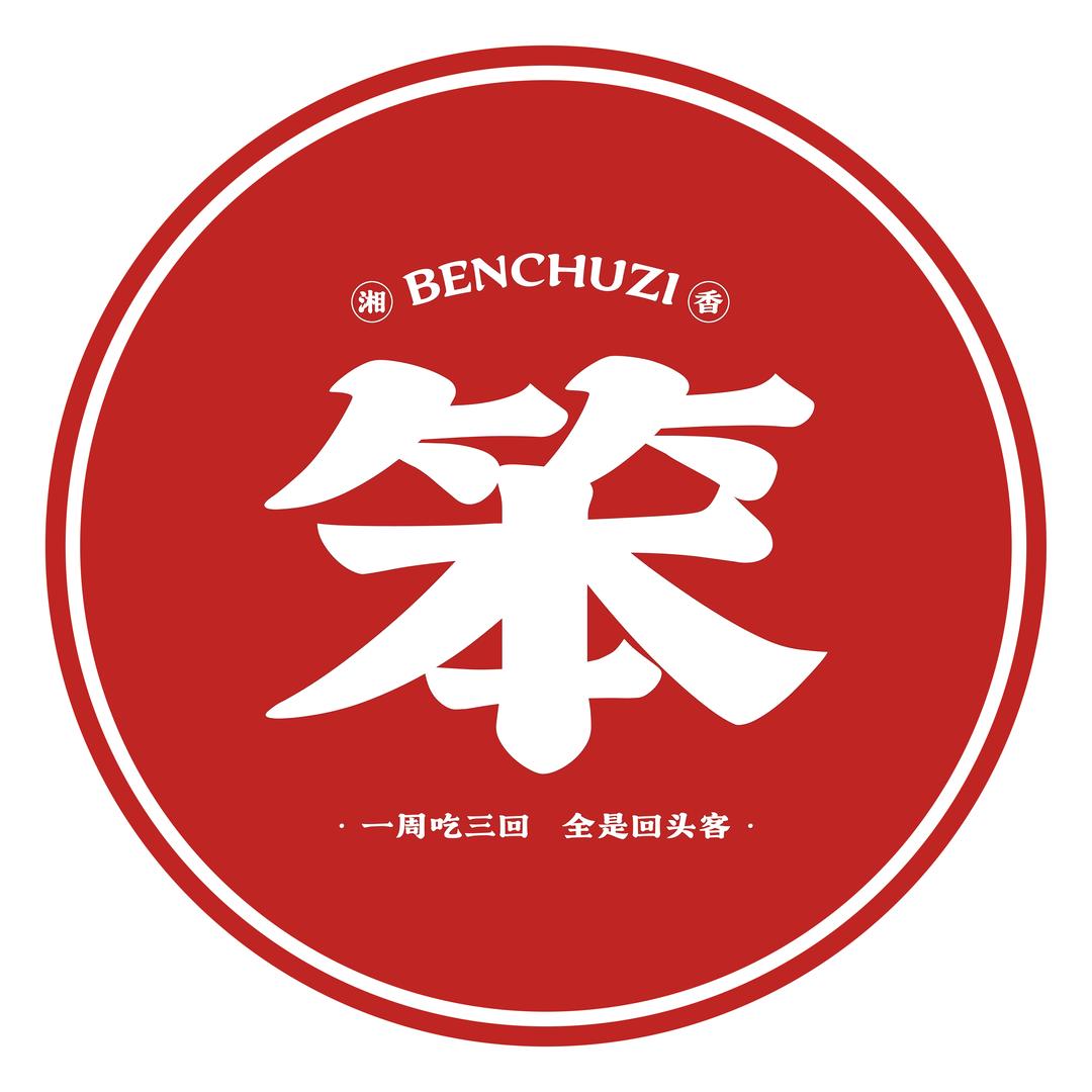 笨厨子下饭菜馆(辽源店)