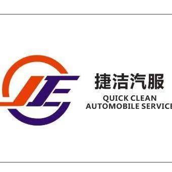 渭南捷洁汽服