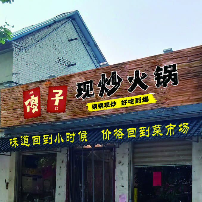 喜嬢嬢傻子现炒火锅(周村店)