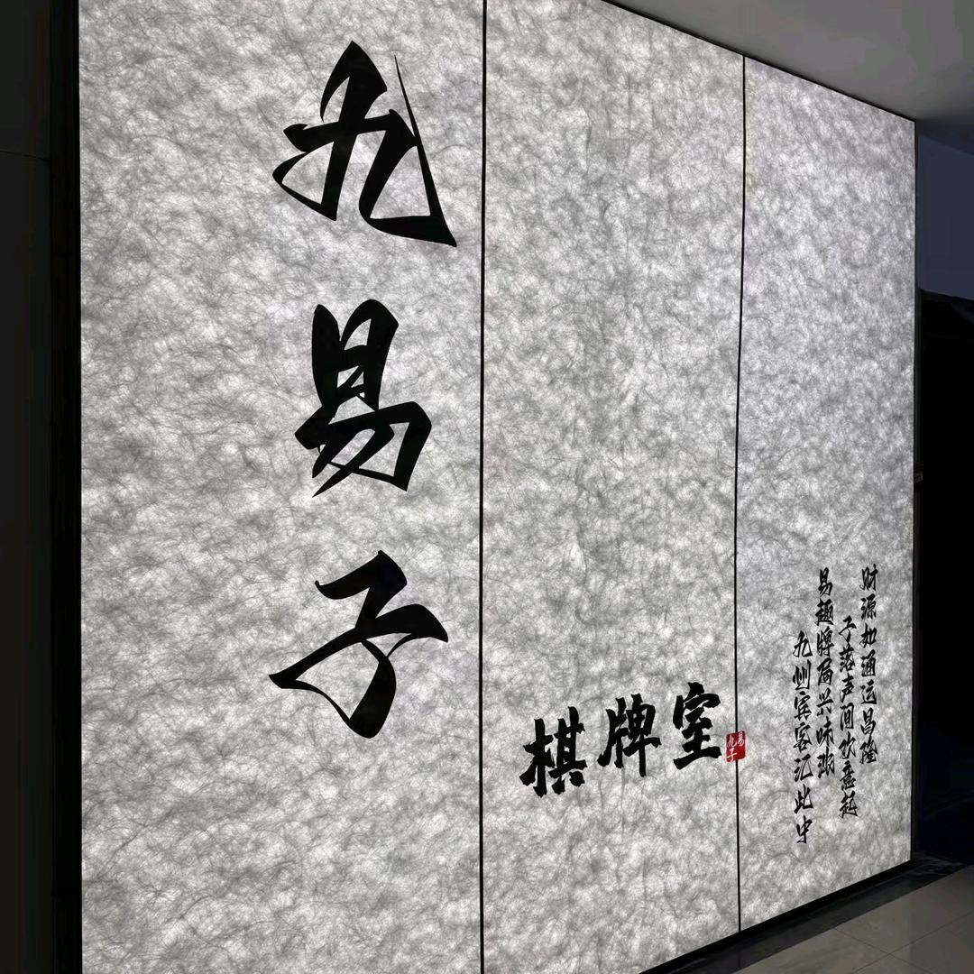 九易子棋牌室
