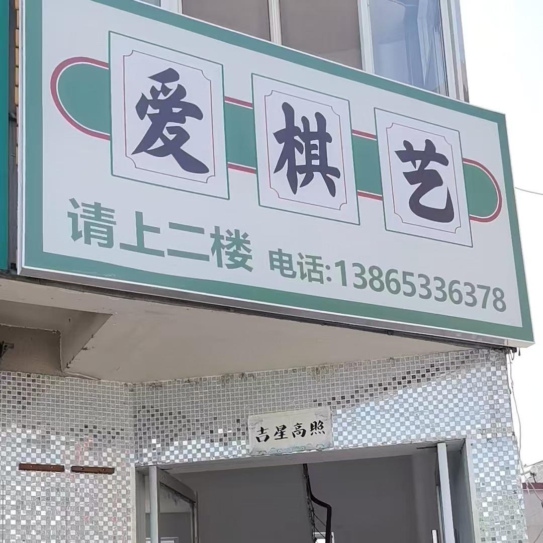 宁国爱棋艺棋牌二店