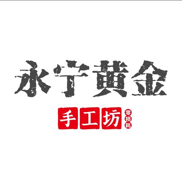 永宁黄金手工坊