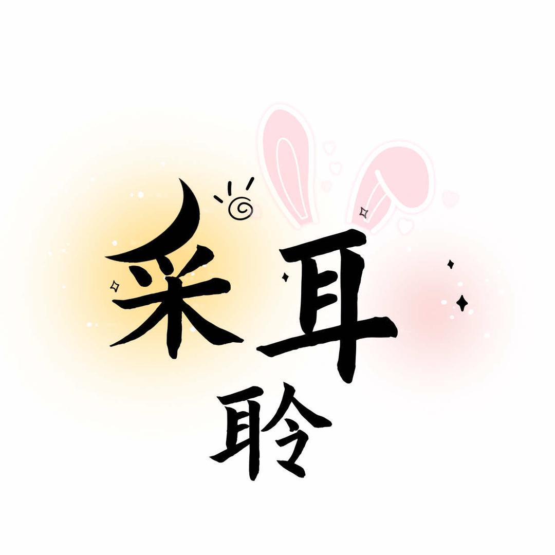 山南新区采耳聆养生馆