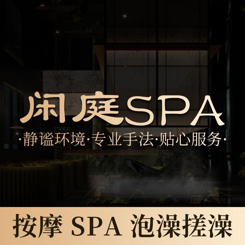 闲庭SPA官方号