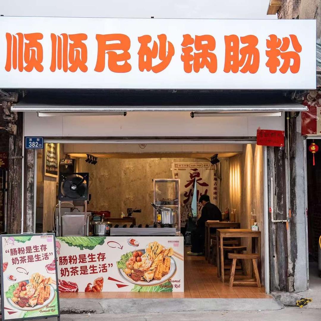 顺顺尼砂锅肠粉（泉州总店）