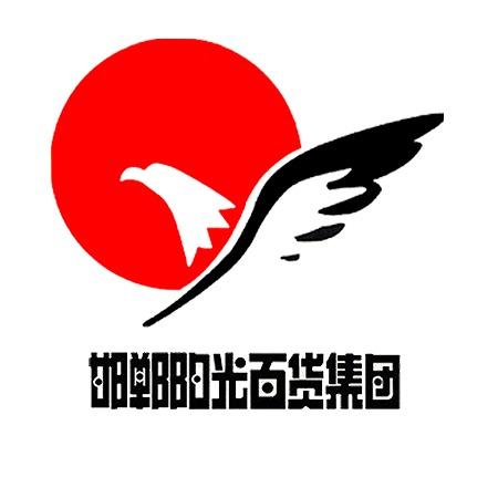 邯郸阳光新世纪百货