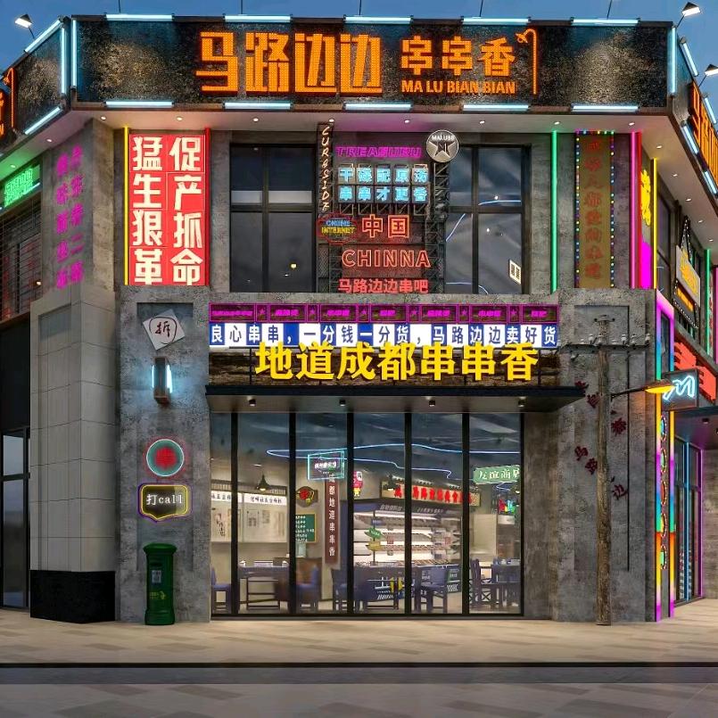 马路边边串串香官方号