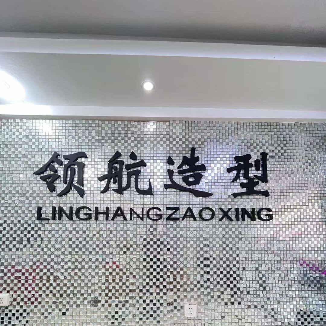 领航造型（常德鼎城区）