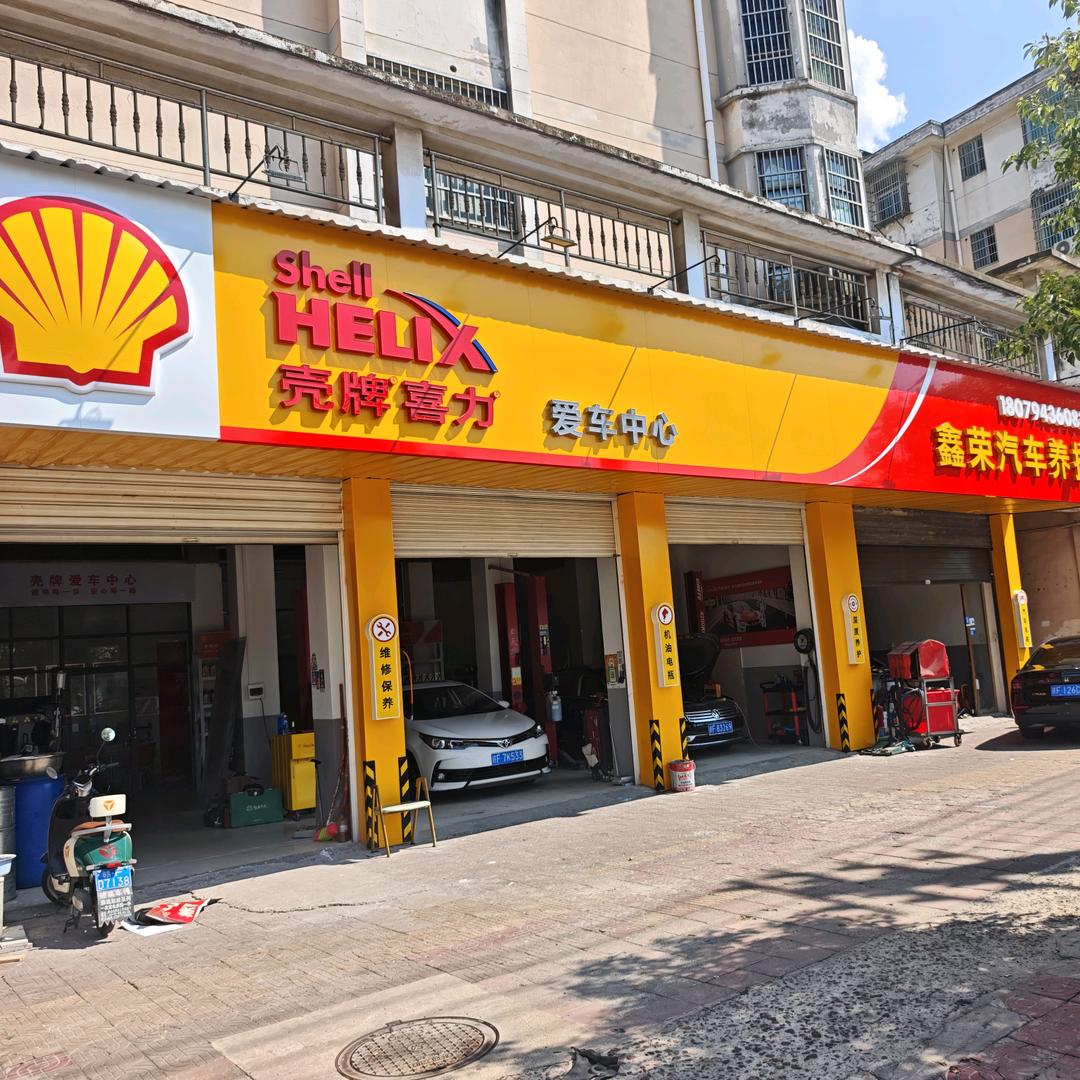 壳牌喜力鑫荣汽车养护