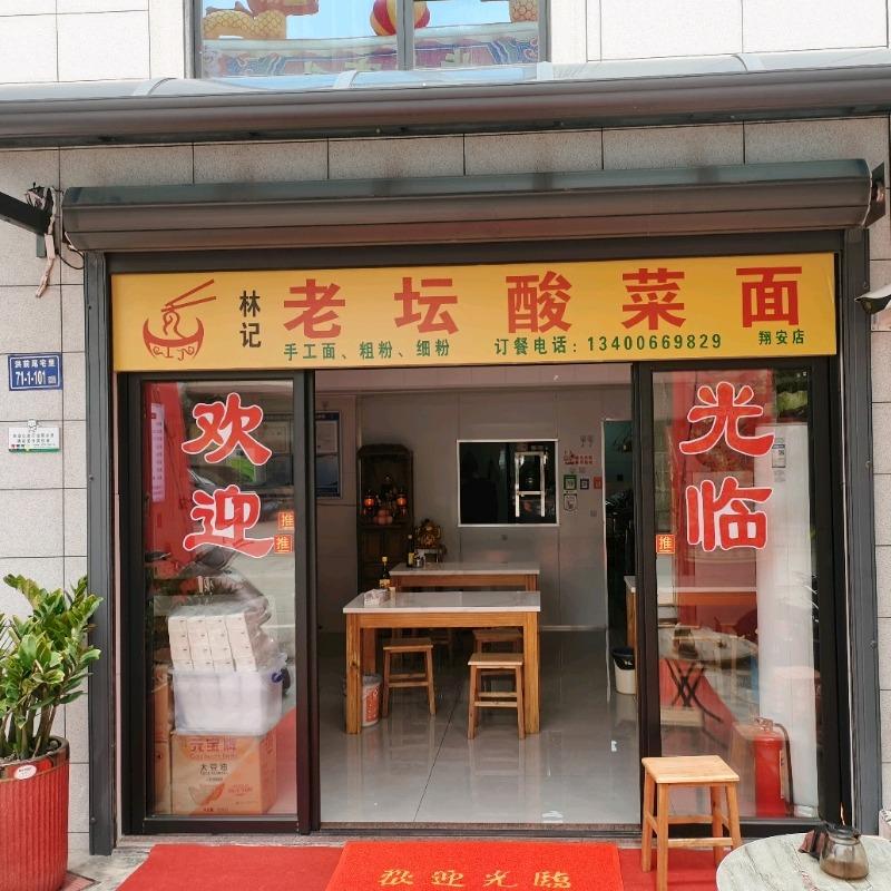 林记老坛酸菜面