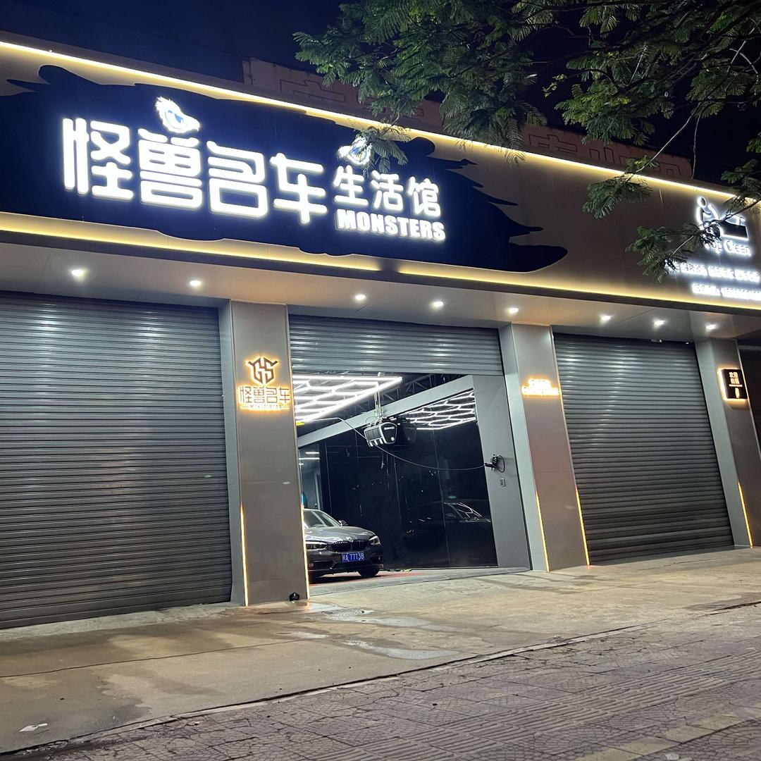 怪兽名车生活馆