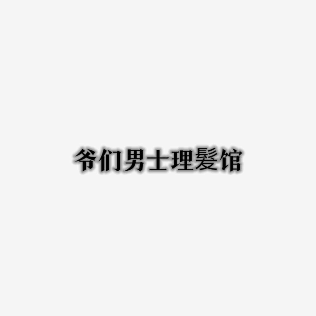 大同爷们男髮   常有理