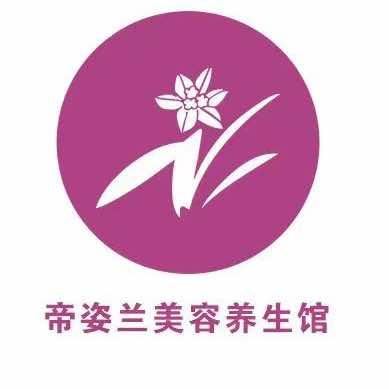 帝姿兰美容养生馆