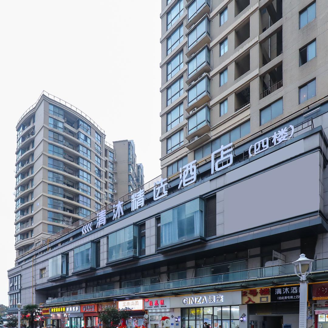 清沐精选酒店（泰州坡子街商业中心店）