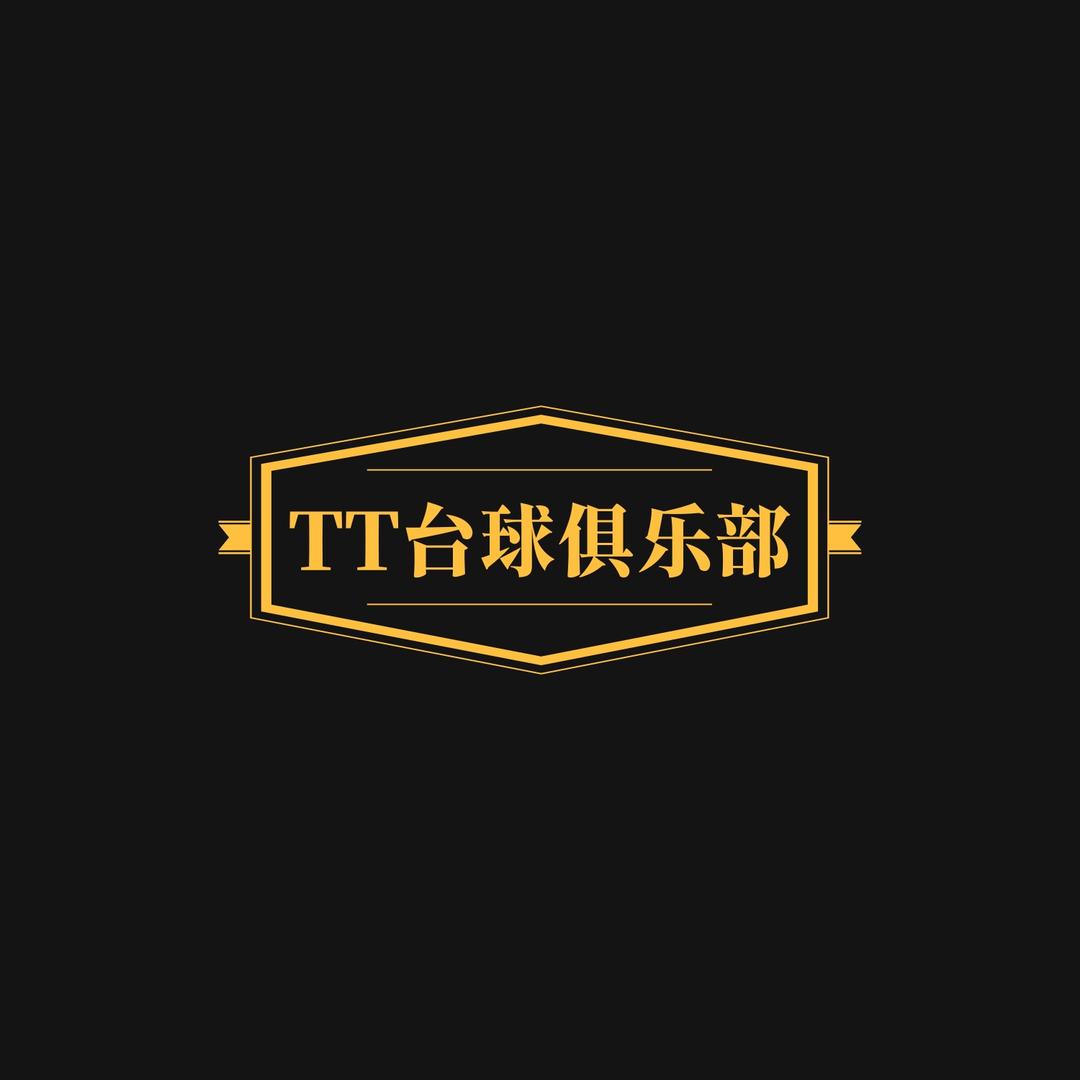 天悦乔氏桌球