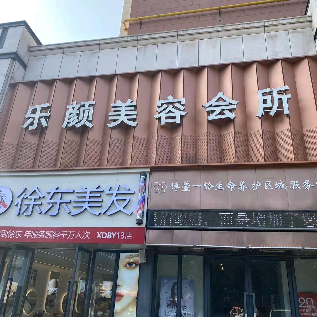 洛阳市西工区乐颜美容中心