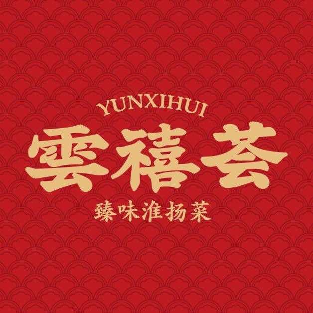雲禧荟·臻味淮扬菜