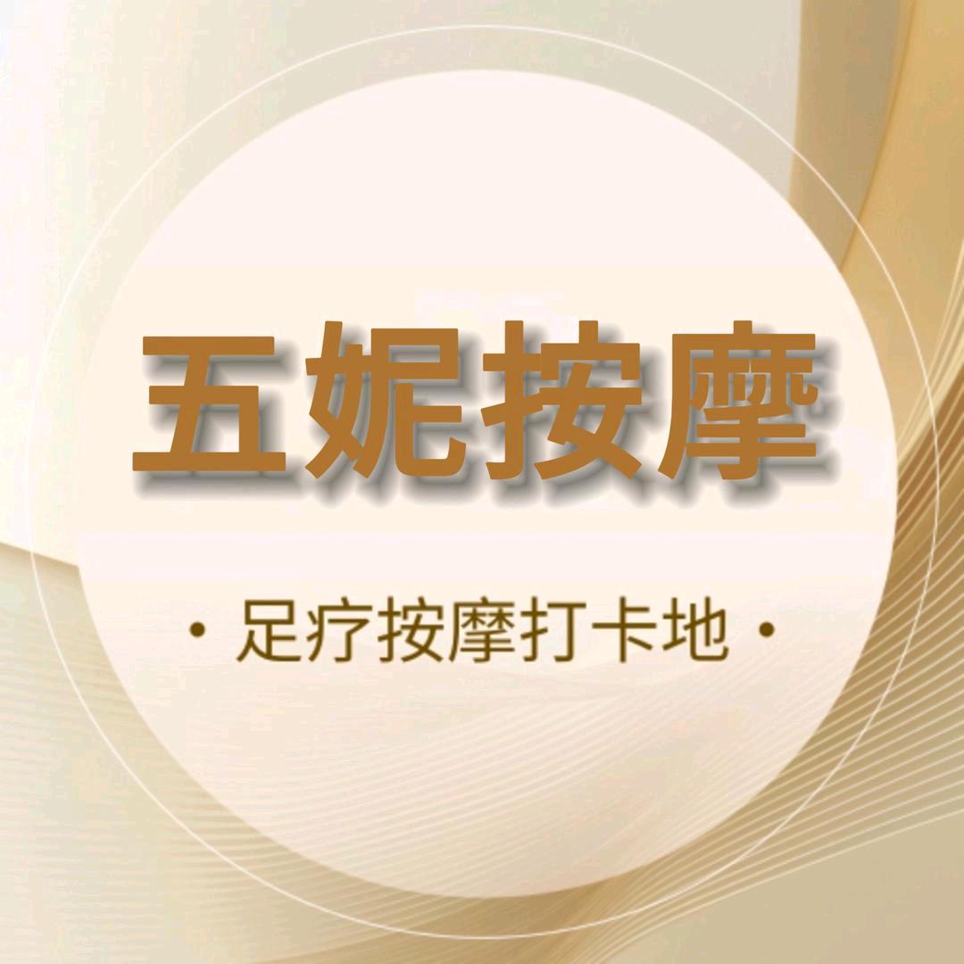 五妮按摩修脚足疗店官方号