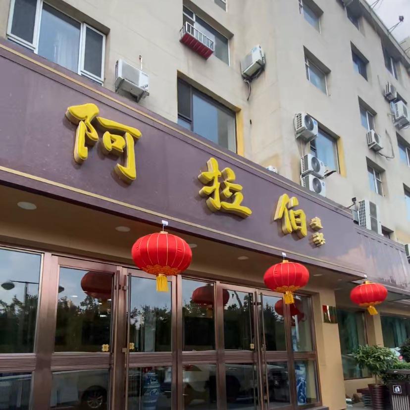 阿拉佰—始于一九九一