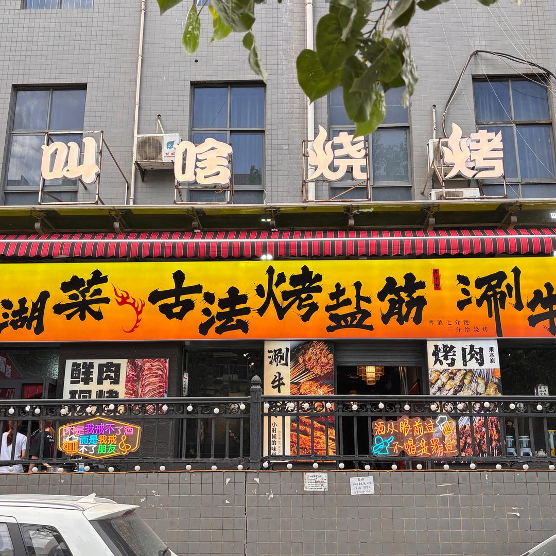 叫啥烧烤官方号