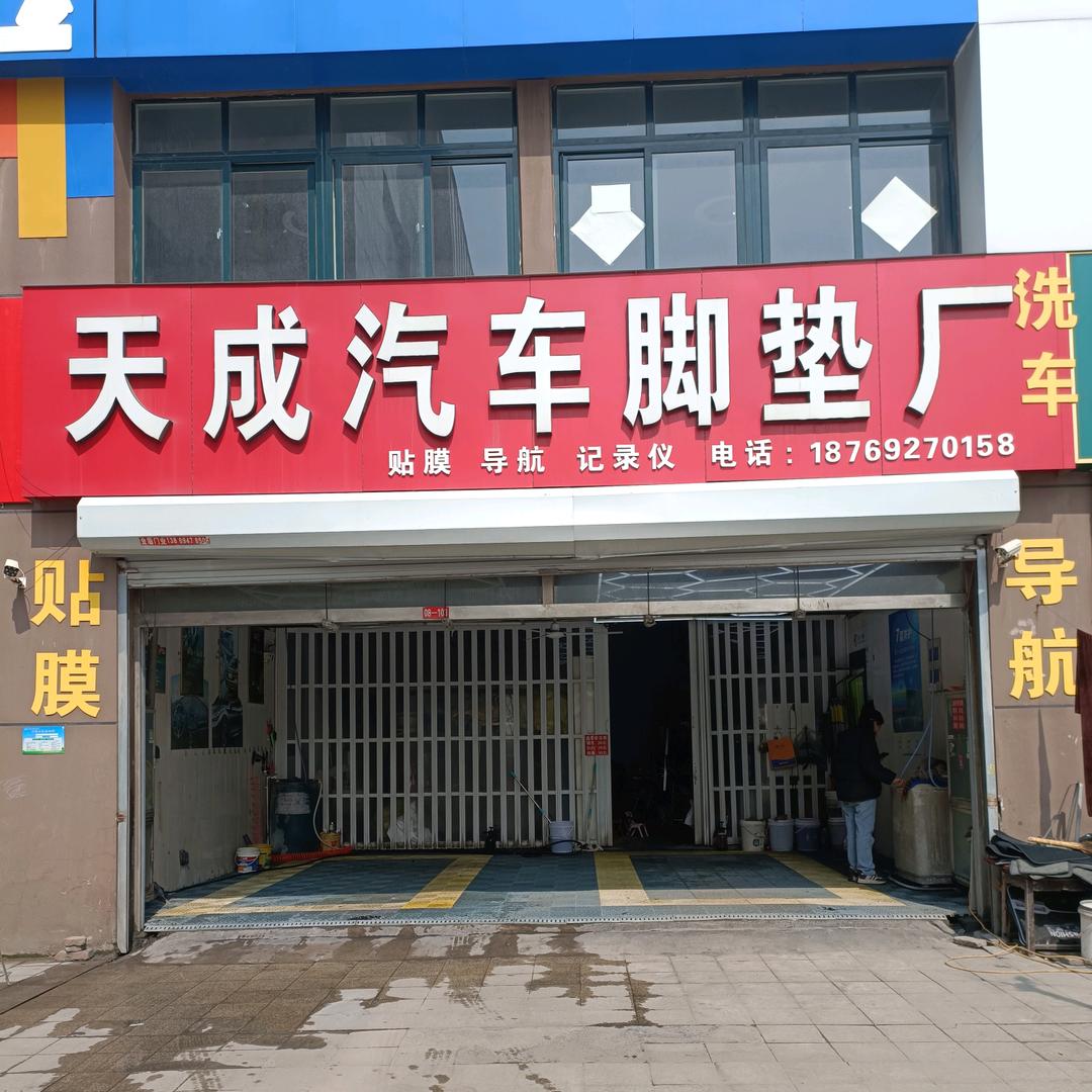 天成汽车脚垫厂贴膜官方号