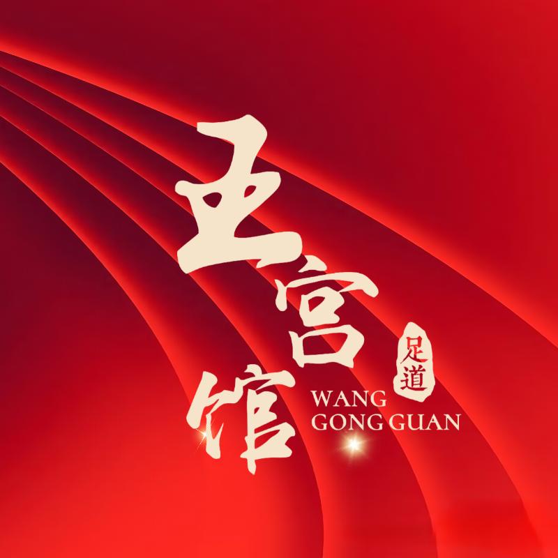 王宫馆·汤泉足道·轻奢SPA官方号